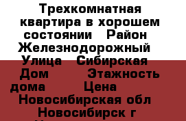 Трехкомнатная квартира в хорошем состоянии › Район ­ Железнодорожный › Улица ­ Сибирская › Дом ­ 57 › Этажность дома ­ 14 › Цена ­ 23 000 - Новосибирская обл., Новосибирск г. Недвижимость » Квартиры аренда   . Новосибирская обл.,Новосибирск г.